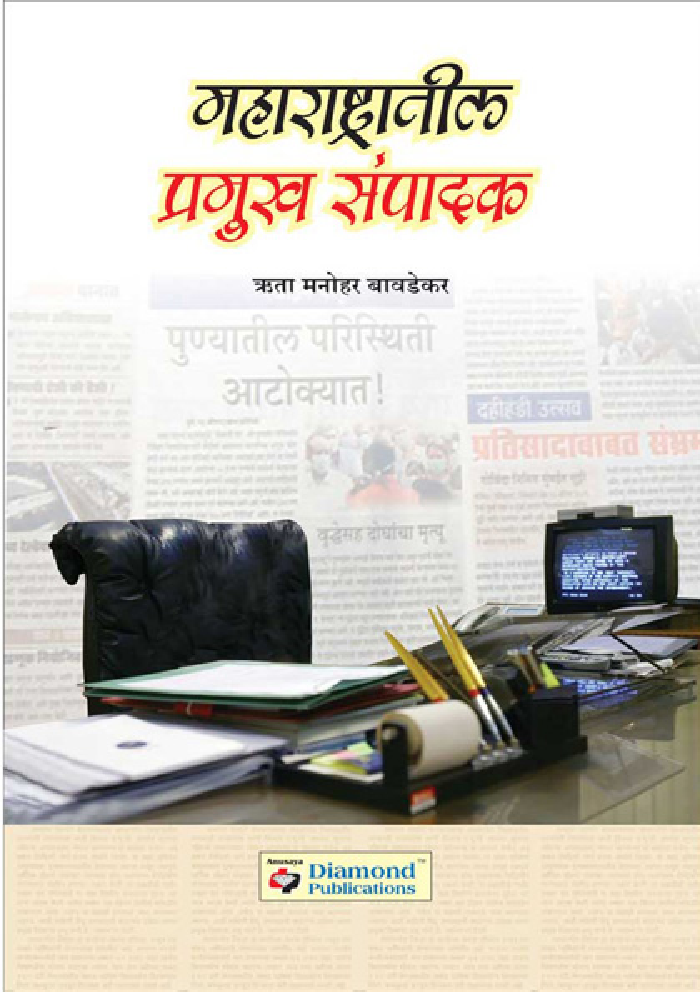 महाराष्ट्रातील प्रमुख संपादक - Page 1