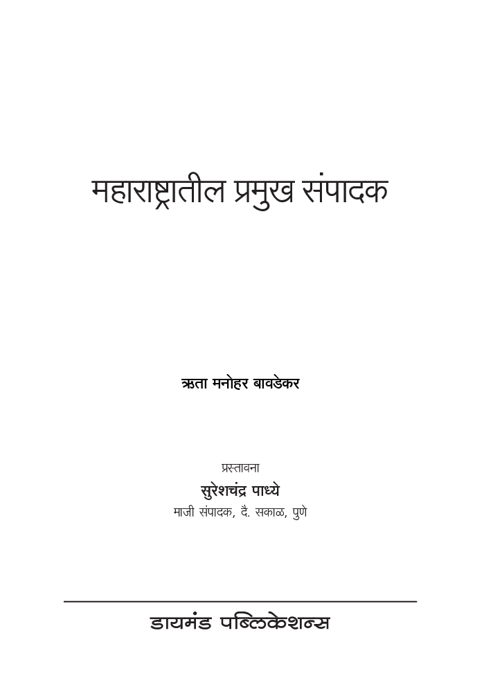 महाराष्ट्रातील प्रमुख संपादक - Page 2