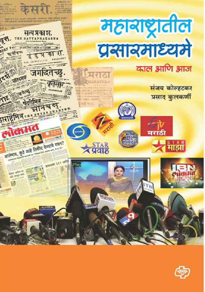 महाराष्ट्रातील प्रसारमाध्य्मे - Page 1