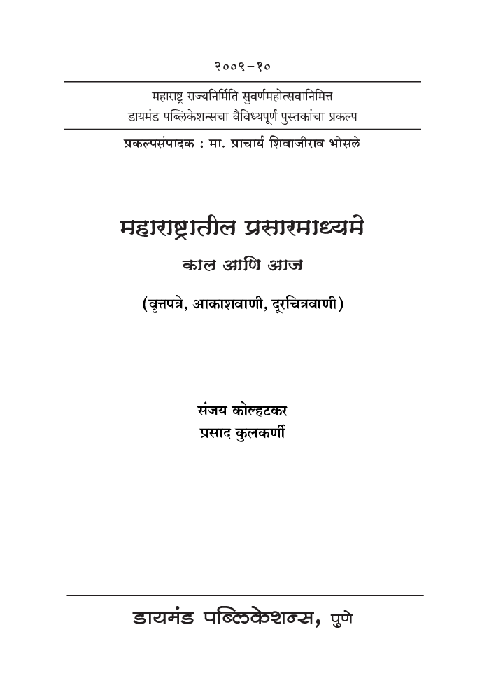महाराष्ट्रातील प्रसारमाध्य्मे - Page 2