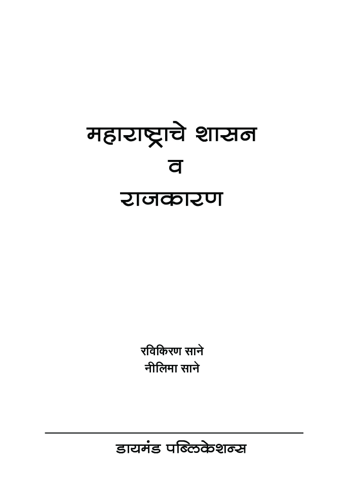 महाराष्ट्राचे शासन व राजकारण - Page 2