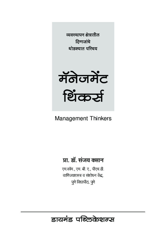 मॅनेजमेंट थिंकर्स - Page 2