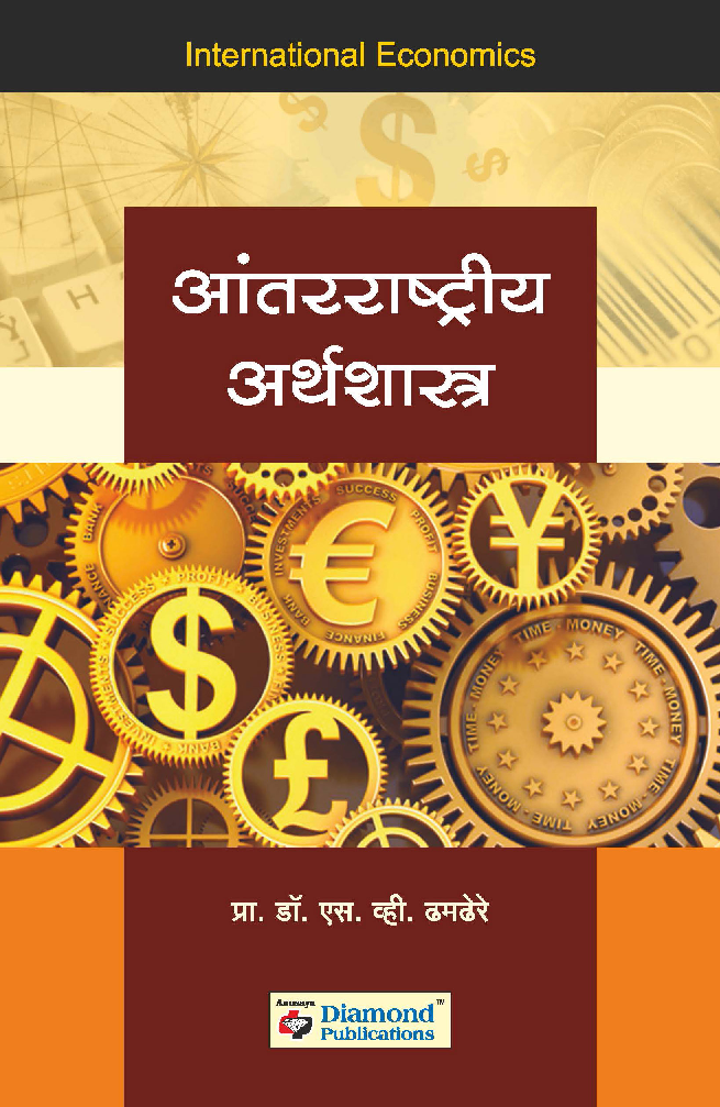 आंतरराष्ट्रीय अर्थशास्त्र - Page 1
