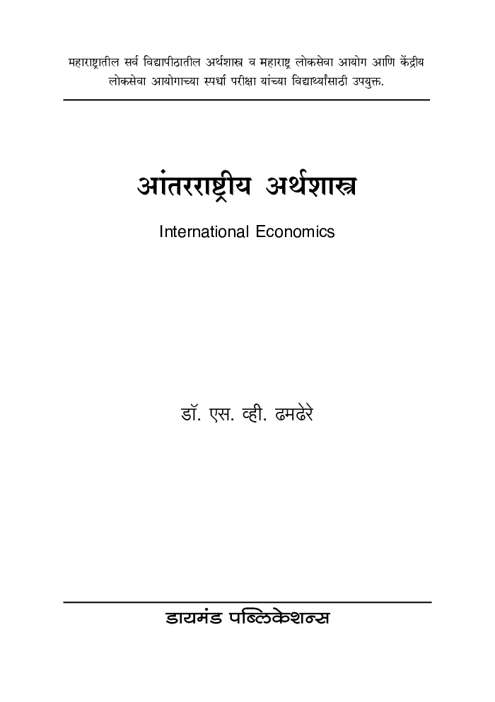 आंतरराष्ट्रीय अर्थशास्त्र - Page 2