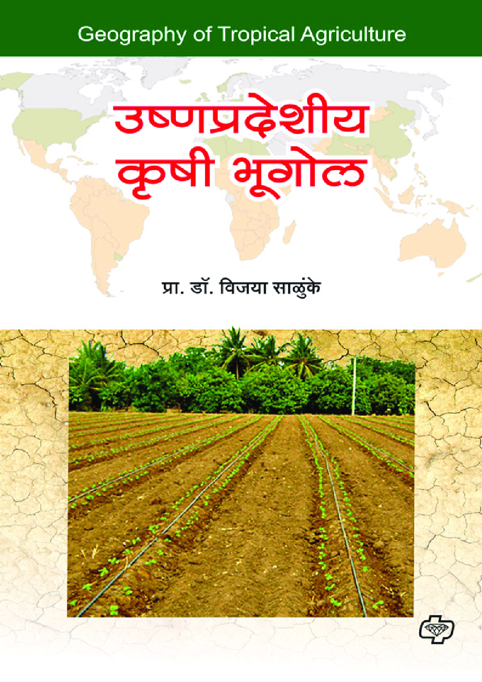 उष्णप्रदेशीय कृषि भूगोल - Page 1