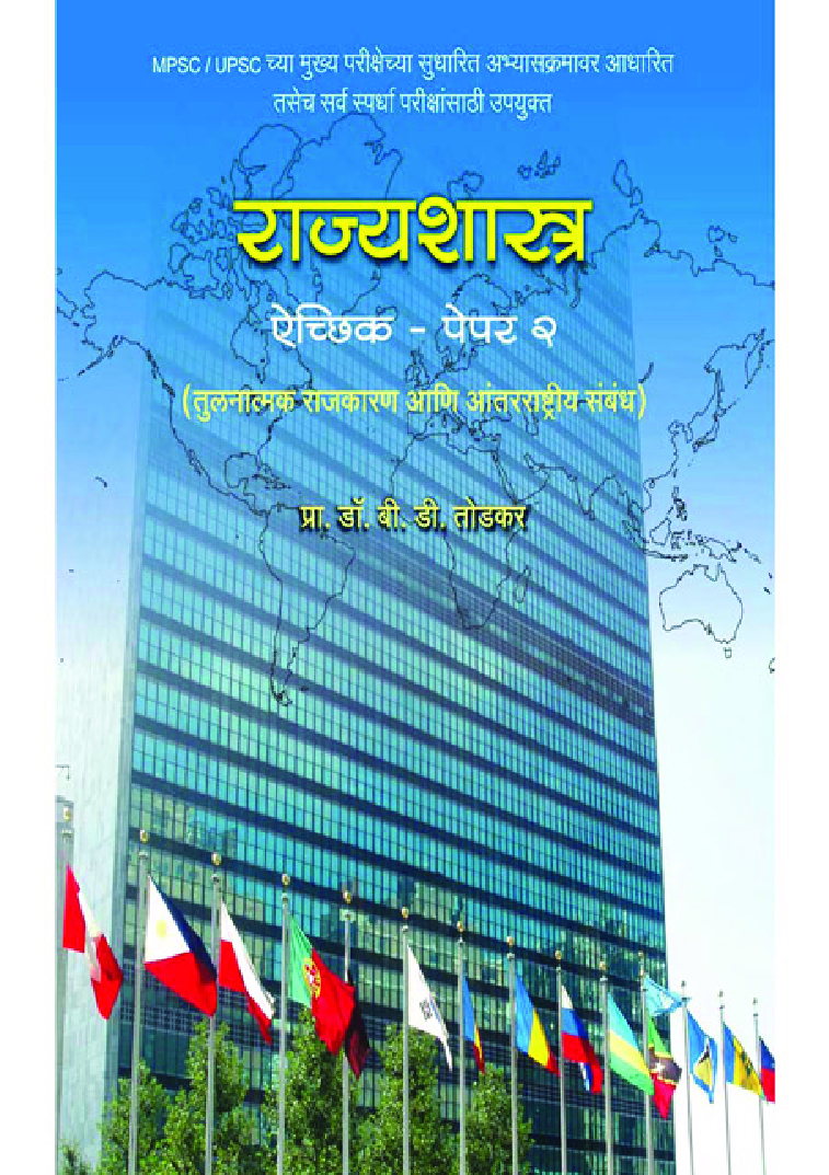 राज्यशास्त्र ऐच्छिक पेपर 2 - Page 1