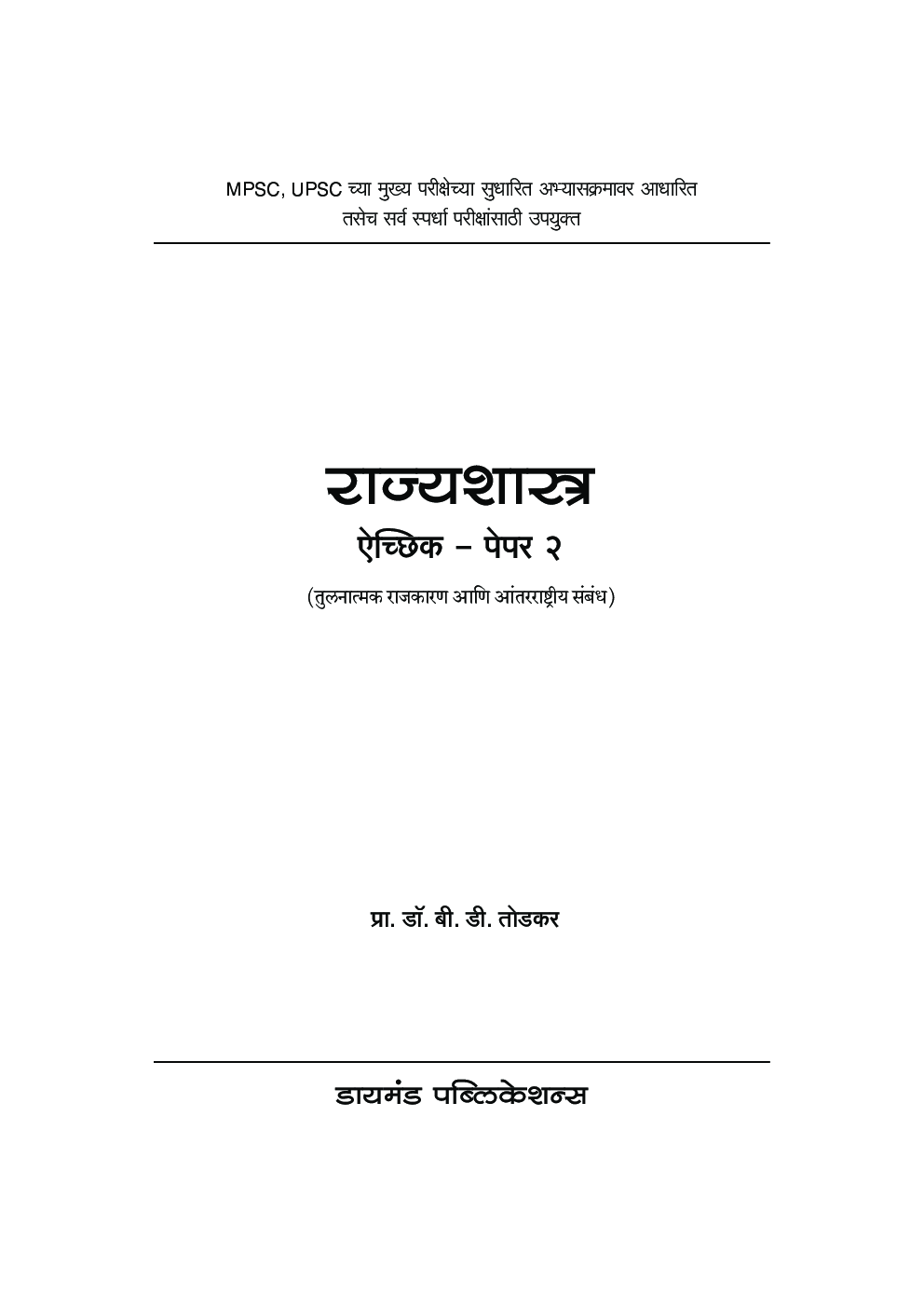 राज्यशास्त्र ऐच्छिक पेपर 2 - Page 2