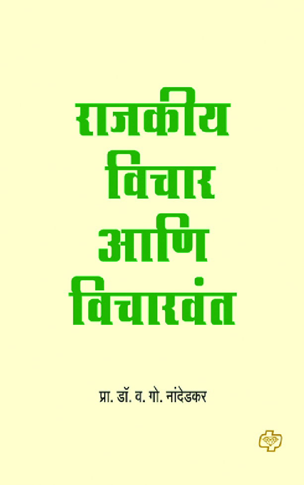 राजकीय विचार आणि विचारवंत - Page 1