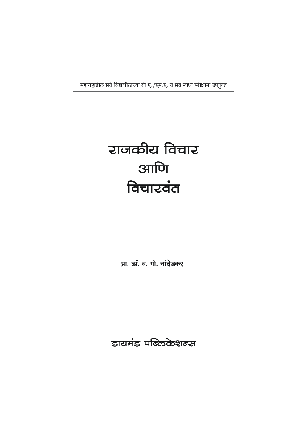 राजकीय विचार आणि विचारवंत - Page 2
