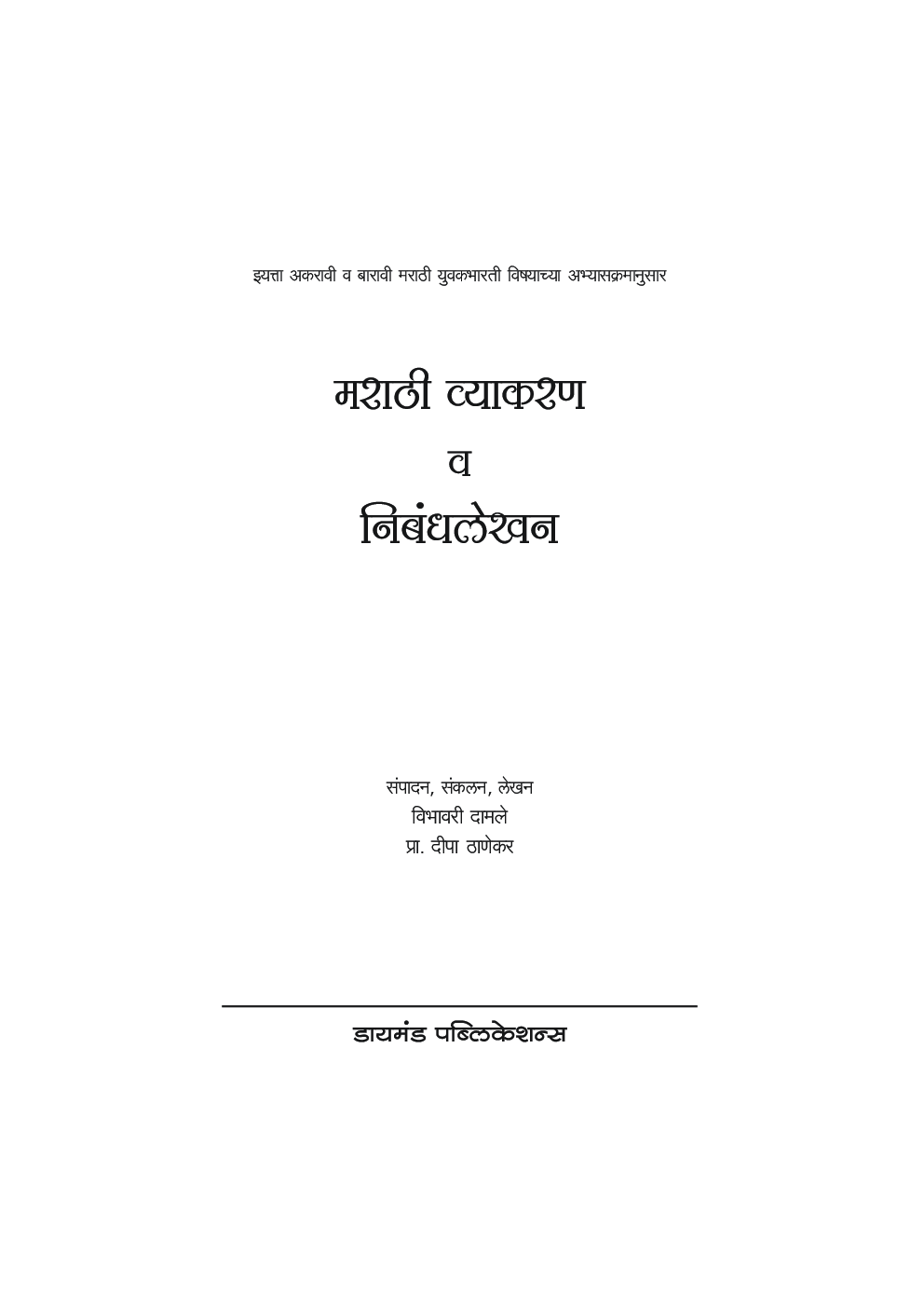 मराठी व्याकरण व निबंध लेखन - Page 2