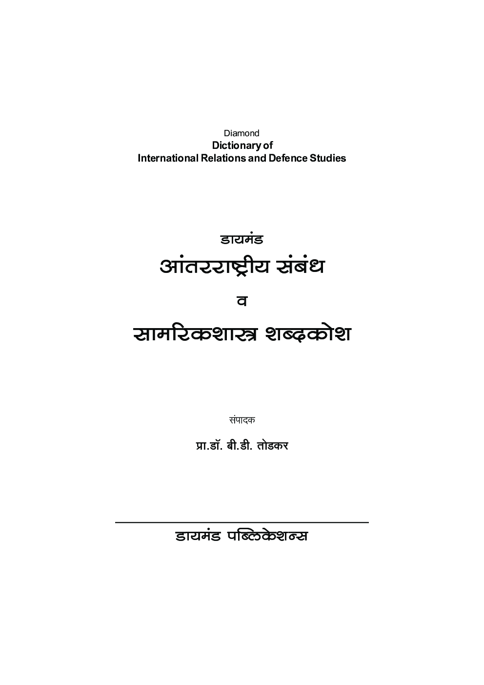 आंतरराष्ट्रीय संबंध व सामरिकशास्त्र शब्दकोश - Page 2