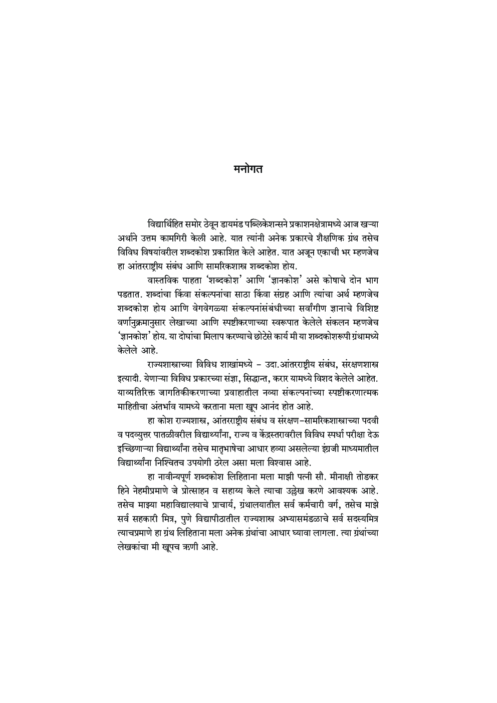 आंतरराष्ट्रीय संबंध व सामरिकशास्त्र शब्दकोश - Page 4