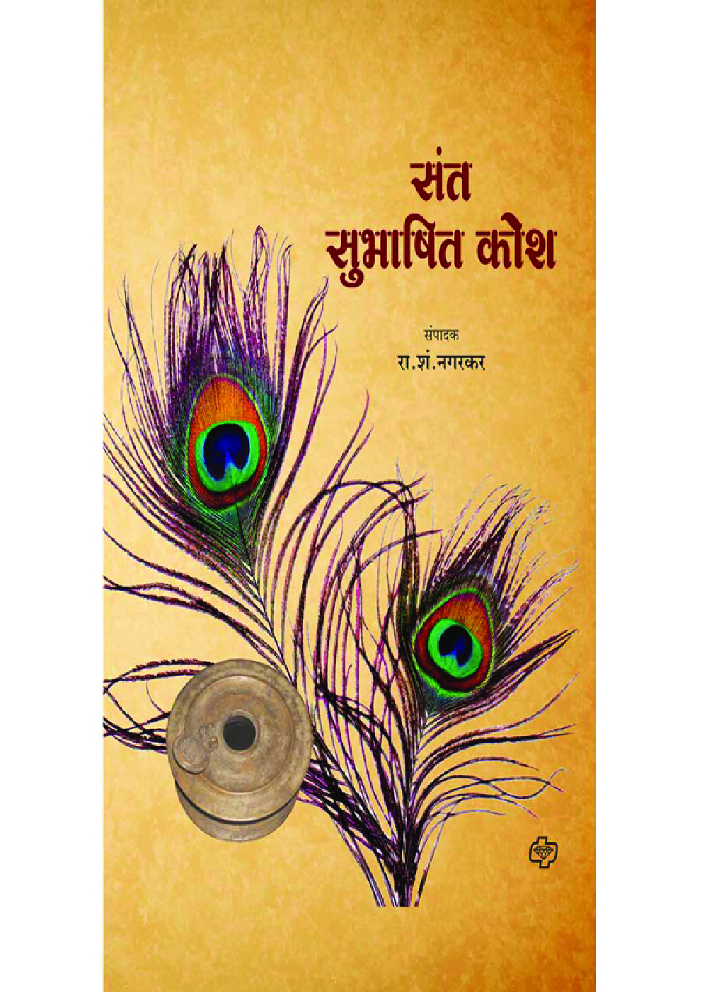 संत सुभाषित कोश - Page 1