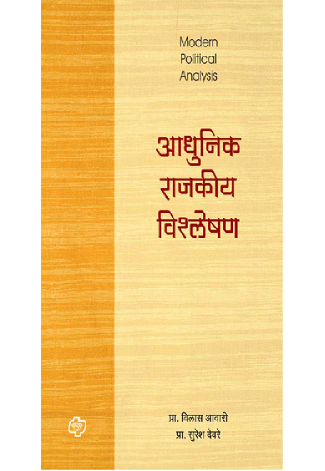आधुनिक राजकीय विश्लेषण - Page 1