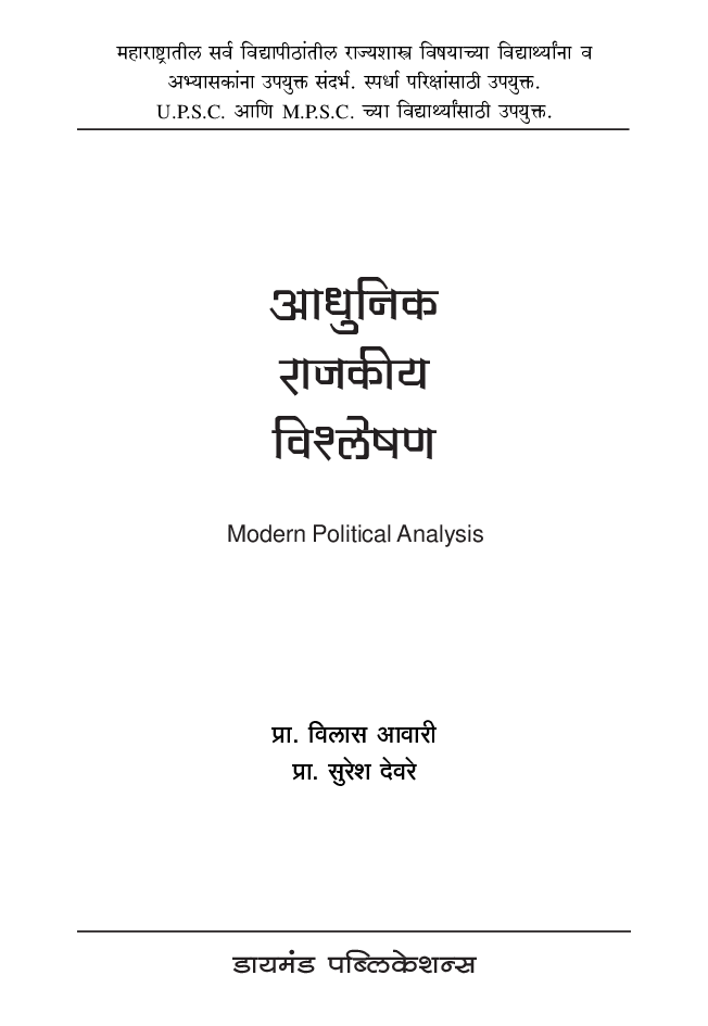 आधुनिक राजकीय विश्लेषण - Page 2