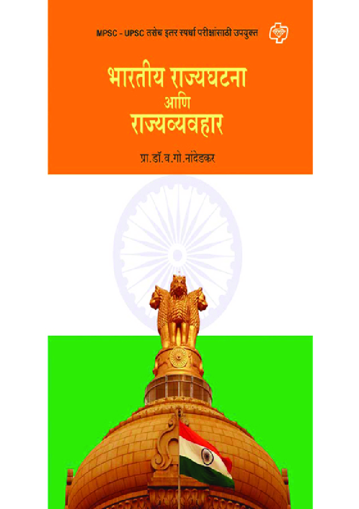 भारतीय राज्यघटना आणि राज्यव्यवहार - Page 1