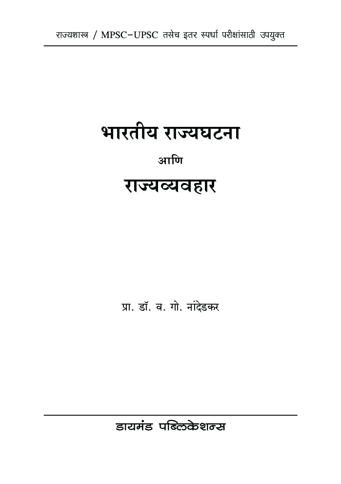 भारतीय राज्यघटना आणि राज्यव्यवहार - Page 2