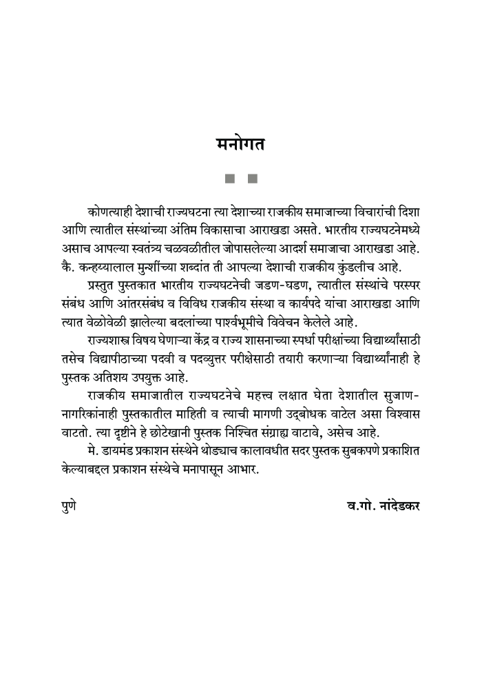 भारतीय राज्यघटना आणि राज्यव्यवहार - Page 4