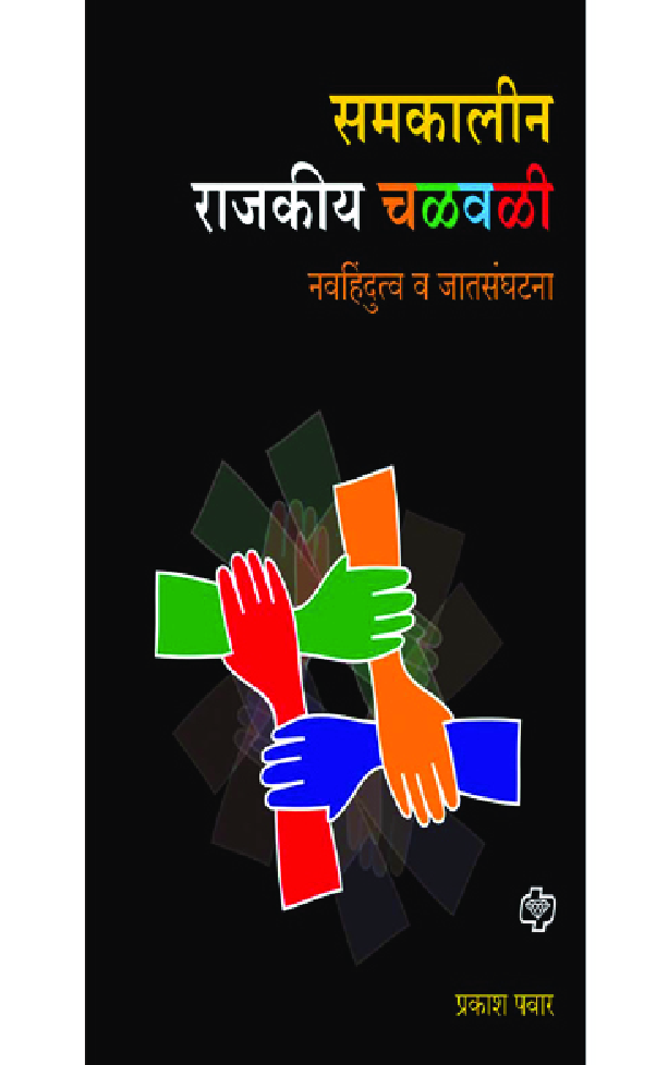 समकालीन राजकीय चळवळी - Page 1