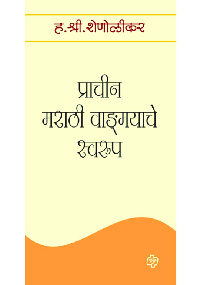 प्राचीन मराठी वाडःमयाचे स्वरुप - Page 1