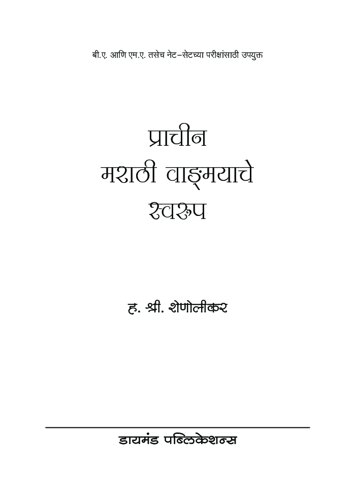 प्राचीन मराठी वाडःमयाचे स्वरुप - Page 2