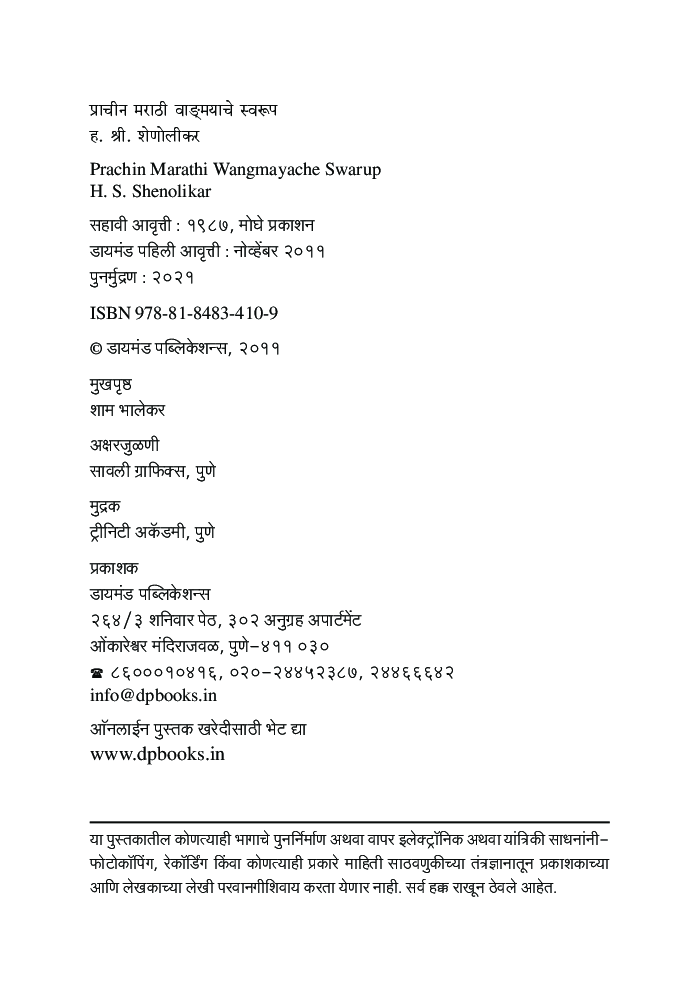 प्राचीन मराठी वाडःमयाचे स्वरुप - Page 3