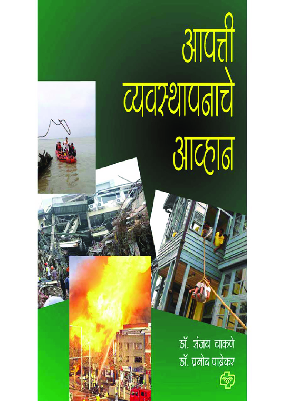 आपत्ती व्यवस्थापनाचे आव्हान - Page 1