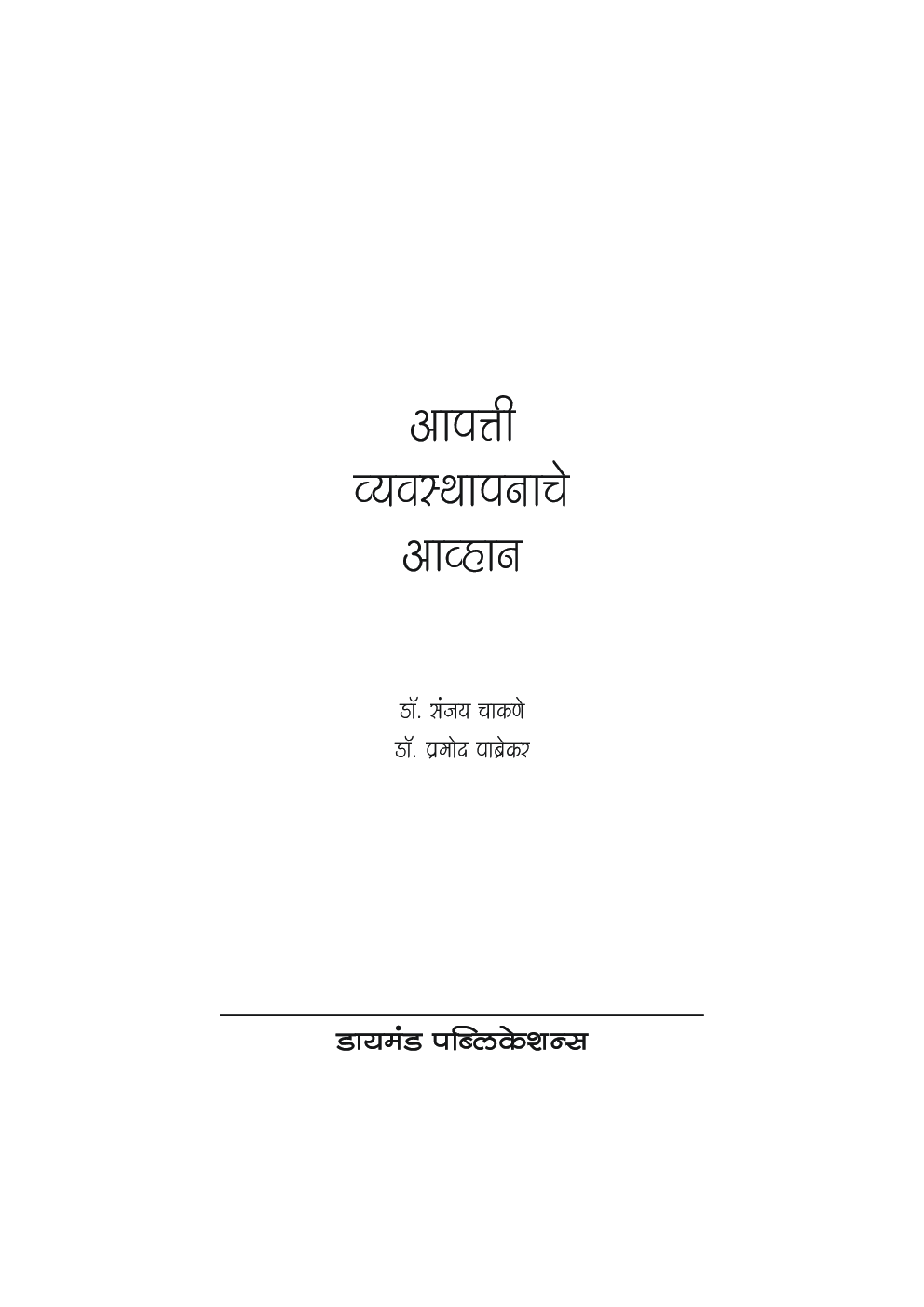 आपत्ती व्यवस्थापनाचे आव्हान - Page 2
