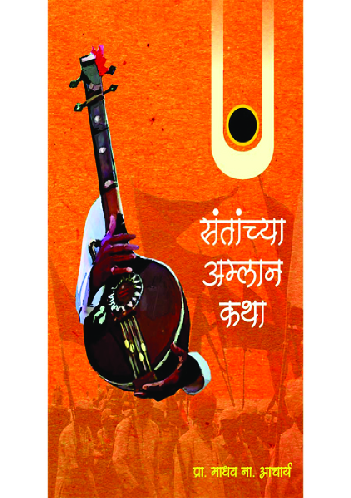 संताच्या अम्लान कथा - Page 1