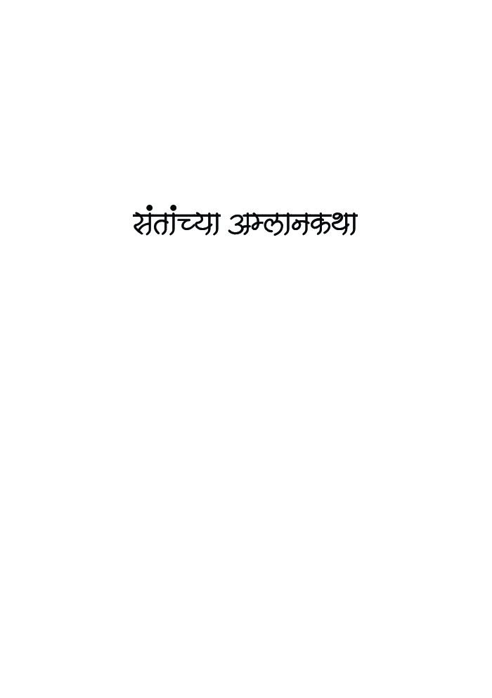 संताच्या अम्लान कथा - Page 2