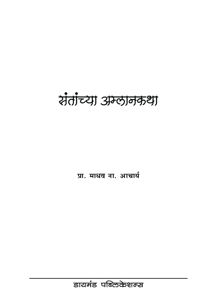 संताच्या अम्लान कथा - Page 4