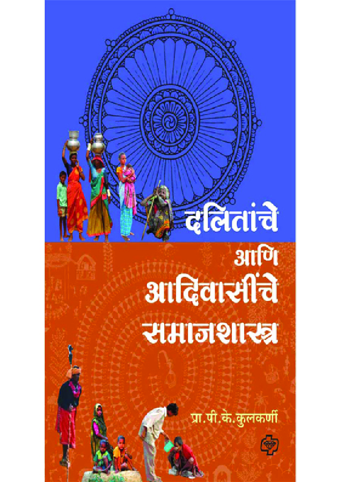 दलितांचे आणि आदिवासींचे समाजशास्त्र - Page 1