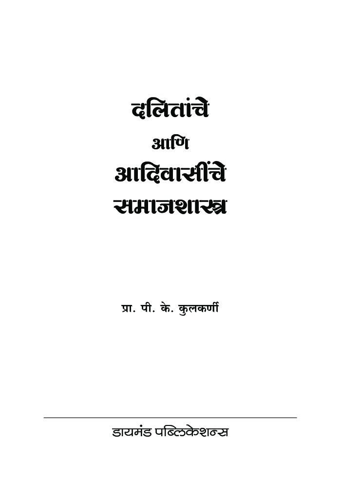 दलितांचे आणि आदिवासींचे समाजशास्त्र - Page 2