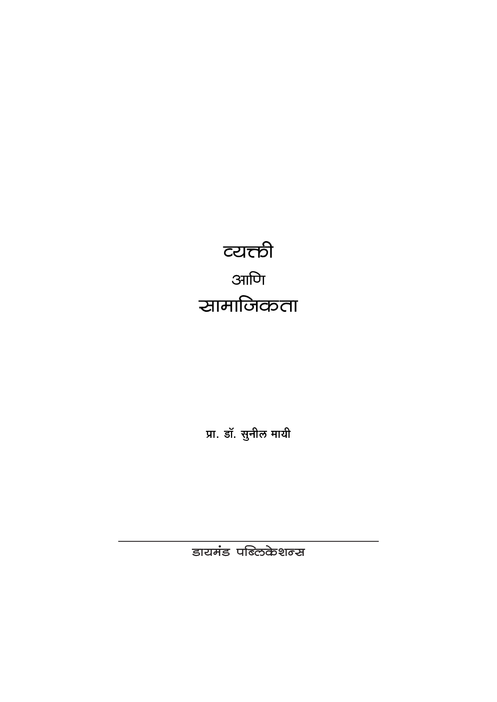 व्यक्ती आणि सामाजिकता - Page 2