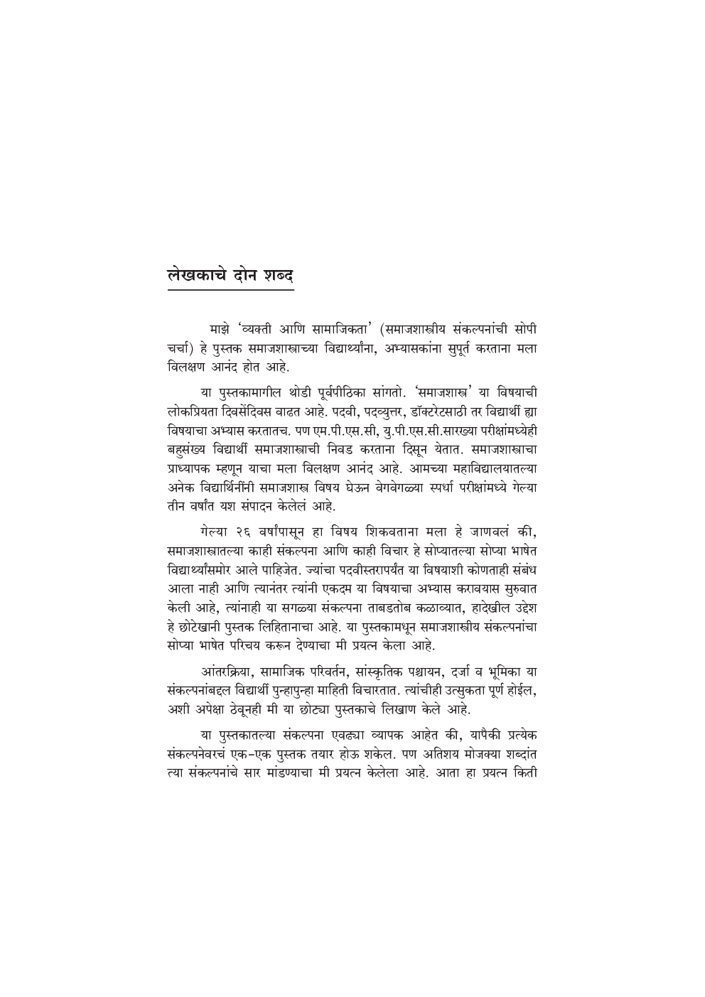 व्यक्ती आणि सामाजिकता - Page 5