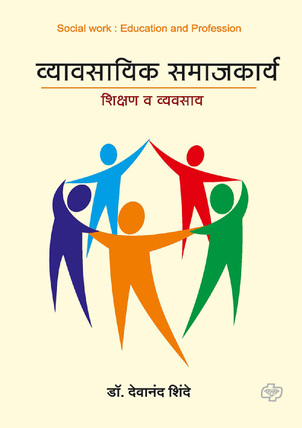 व्यावसायिक समाजकार्य (शिक्षण व व्यवसाय) - Page 1