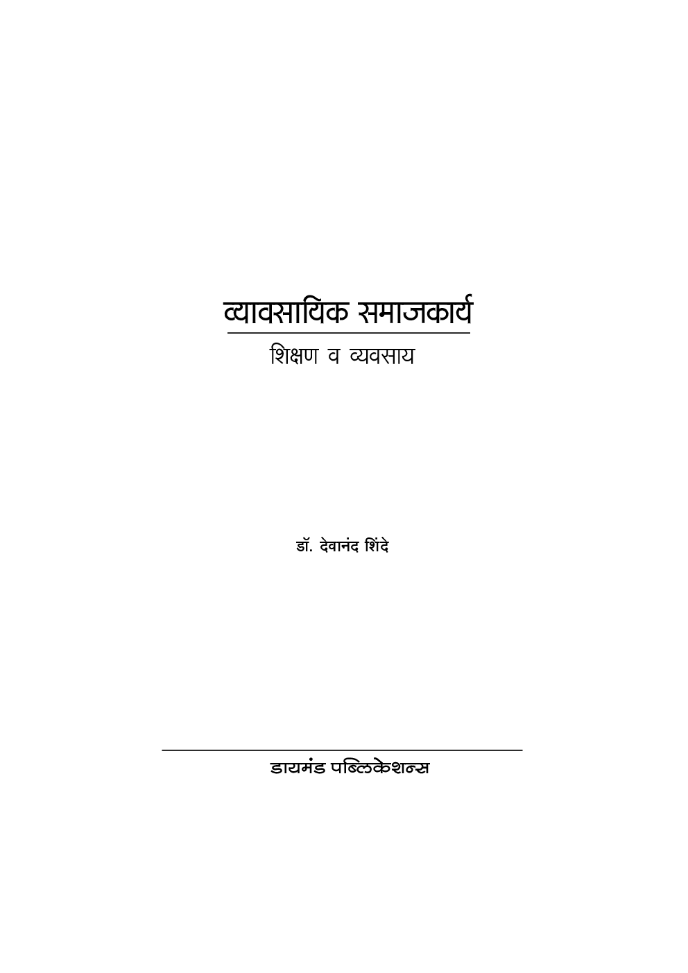 व्यावसायिक समाजकार्य (शिक्षण व व्यवसाय) - Page 4