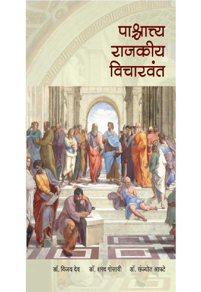 पाश्चात्य राजकीय विचारवंत - Page 1