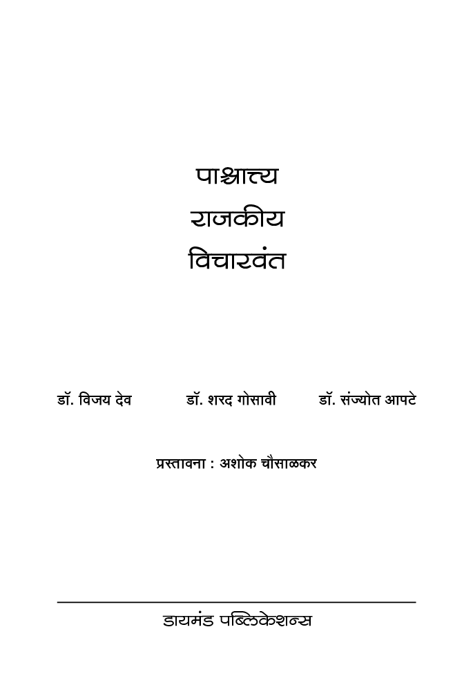 पाश्चात्य राजकीय विचारवंत - Page 2