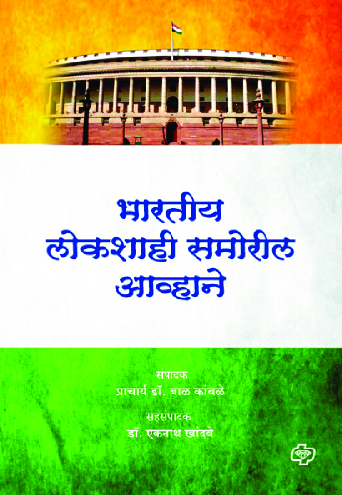भारतीय लोकशाही समोरील आव्हाने - Page 1