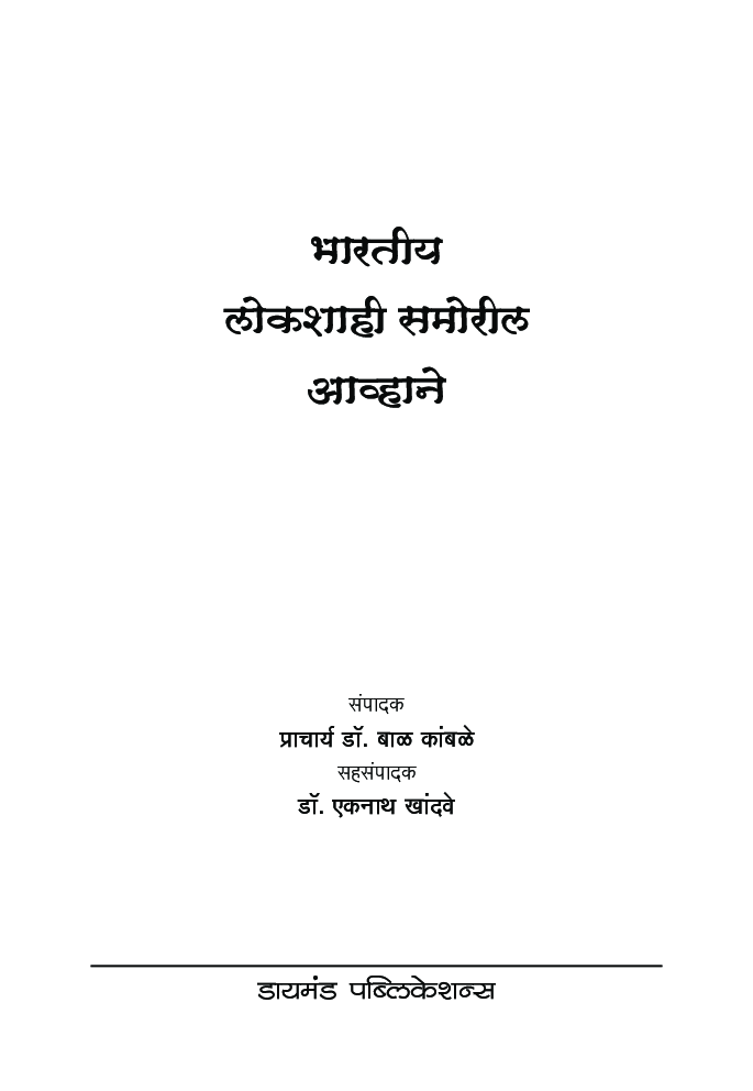 भारतीय लोकशाही समोरील आव्हाने - Page 4