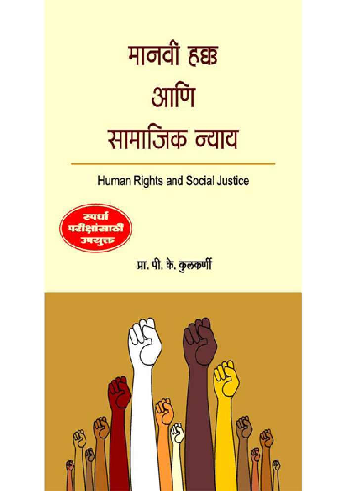 मानवी हक्क आणि सामाजिक न्याय - Page 1