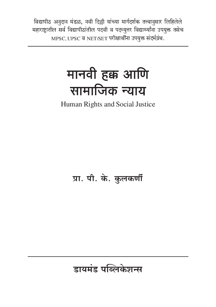 मानवी हक्क आणि सामाजिक न्याय - Page 2