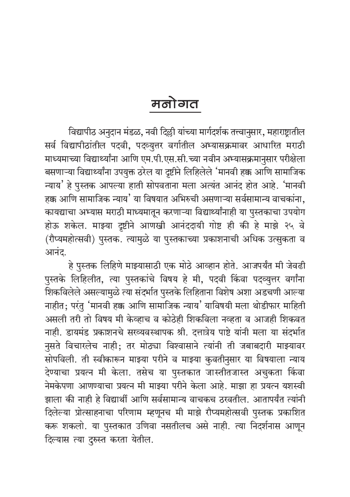 मानवी हक्क आणि सामाजिक न्याय - Page 5