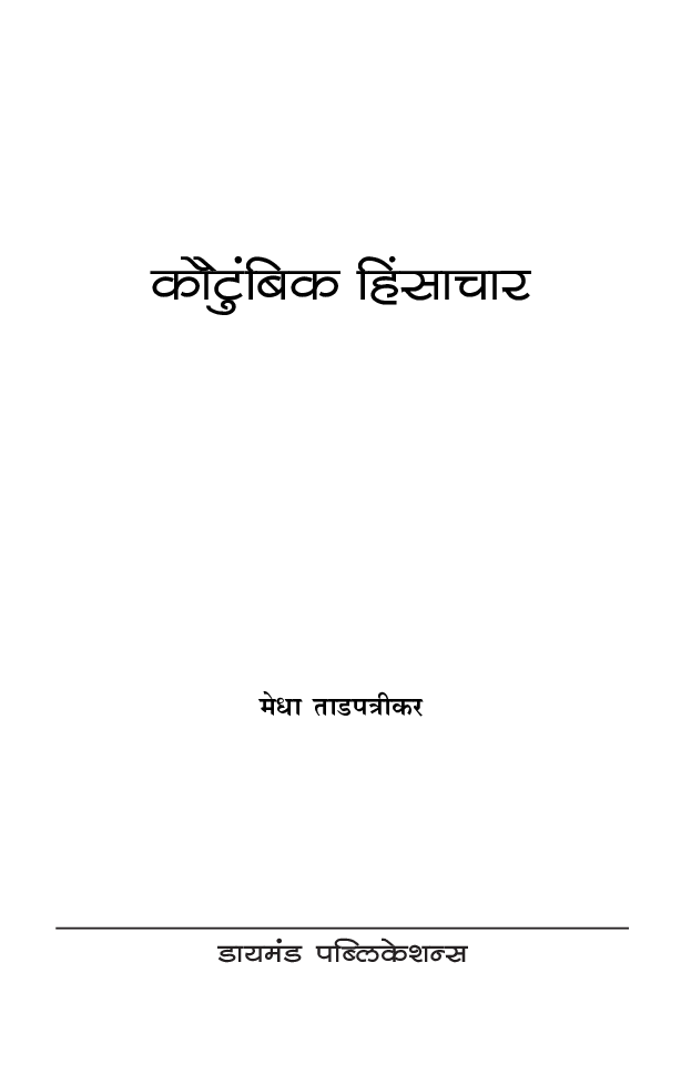 कौटुंबिक हिंसाचार (वास्तवाला सामोरे जाताना) - Page 2