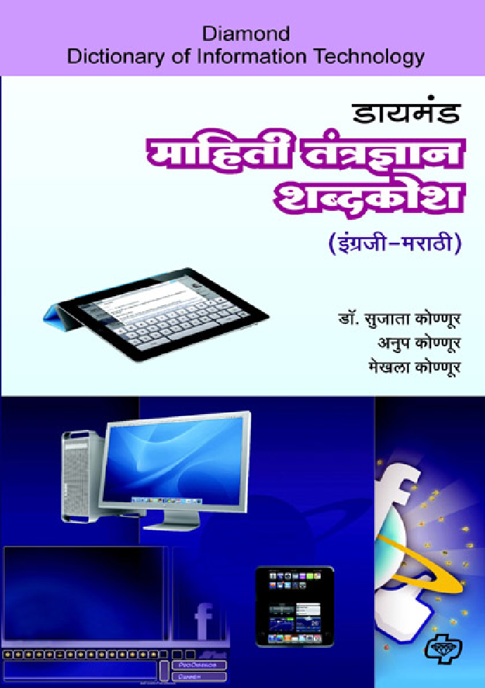 डायमंड माहिती तंत्रज्ञान शब्दकोश - Page 1