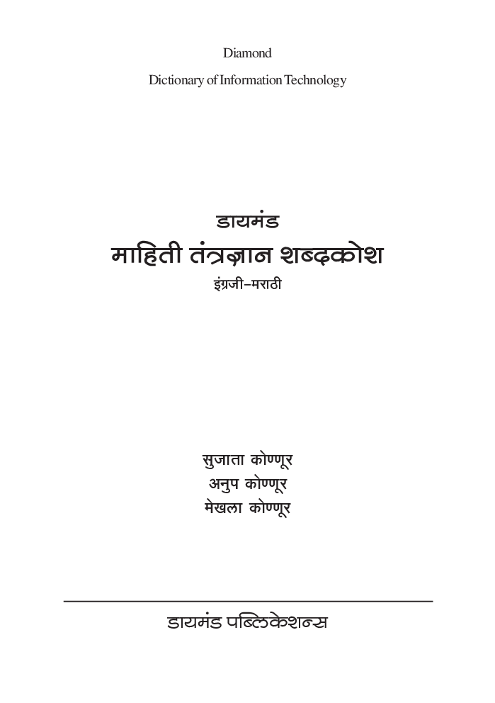 डायमंड माहिती तंत्रज्ञान शब्दकोश - Page 2