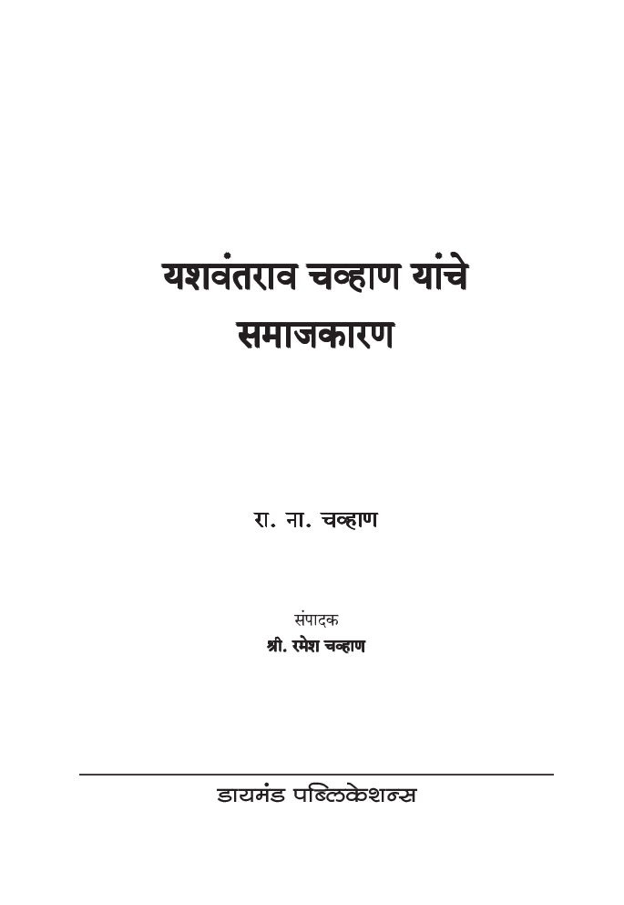 यशवंतराव चव्हाण यांचे समाजकारण - Page 2