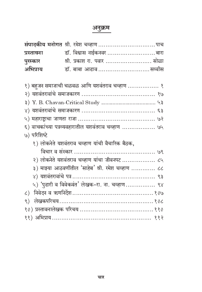 यशवंतराव चव्हाण यांचे समाजकारण - Page 5