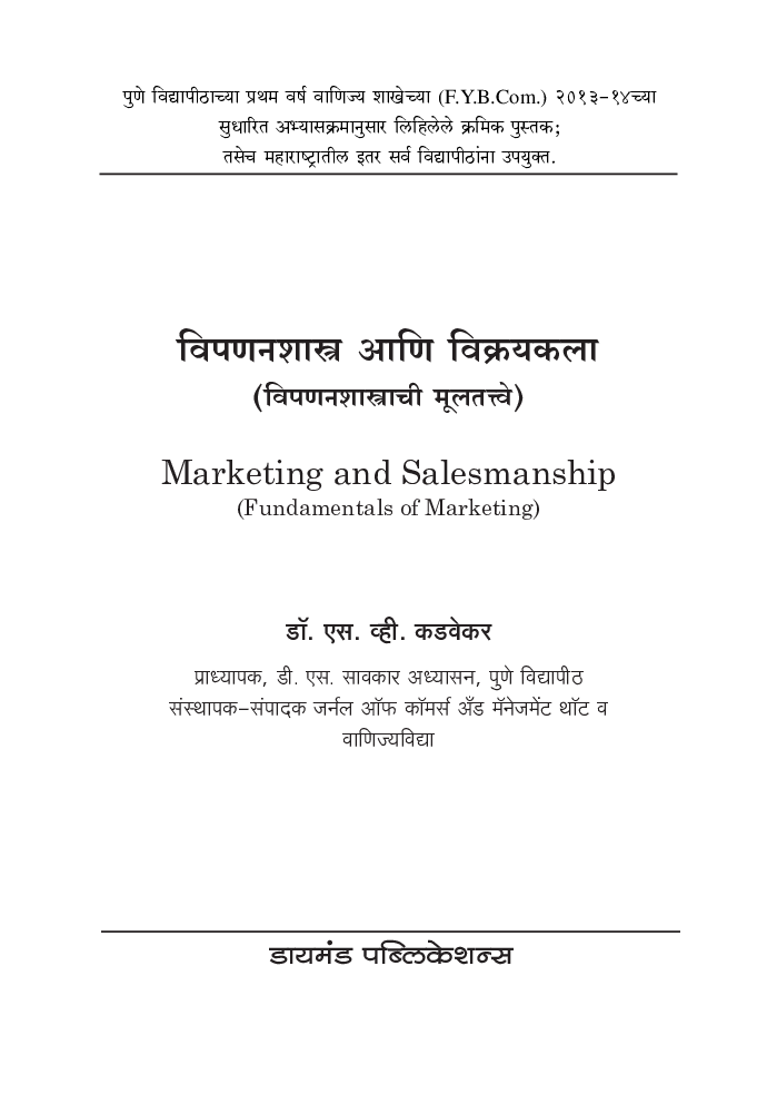 विपणनशास्त्र आणि विक्रयकला - Page 2